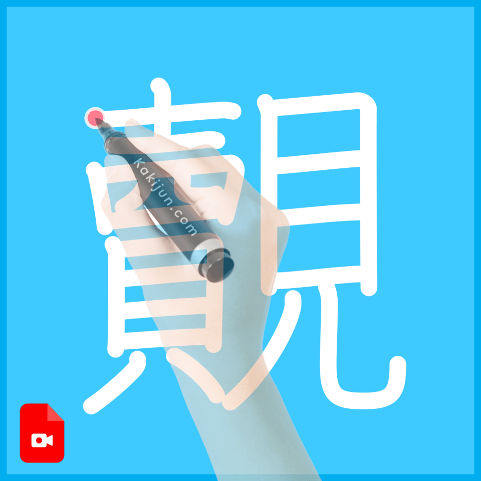 「覿」の書き方