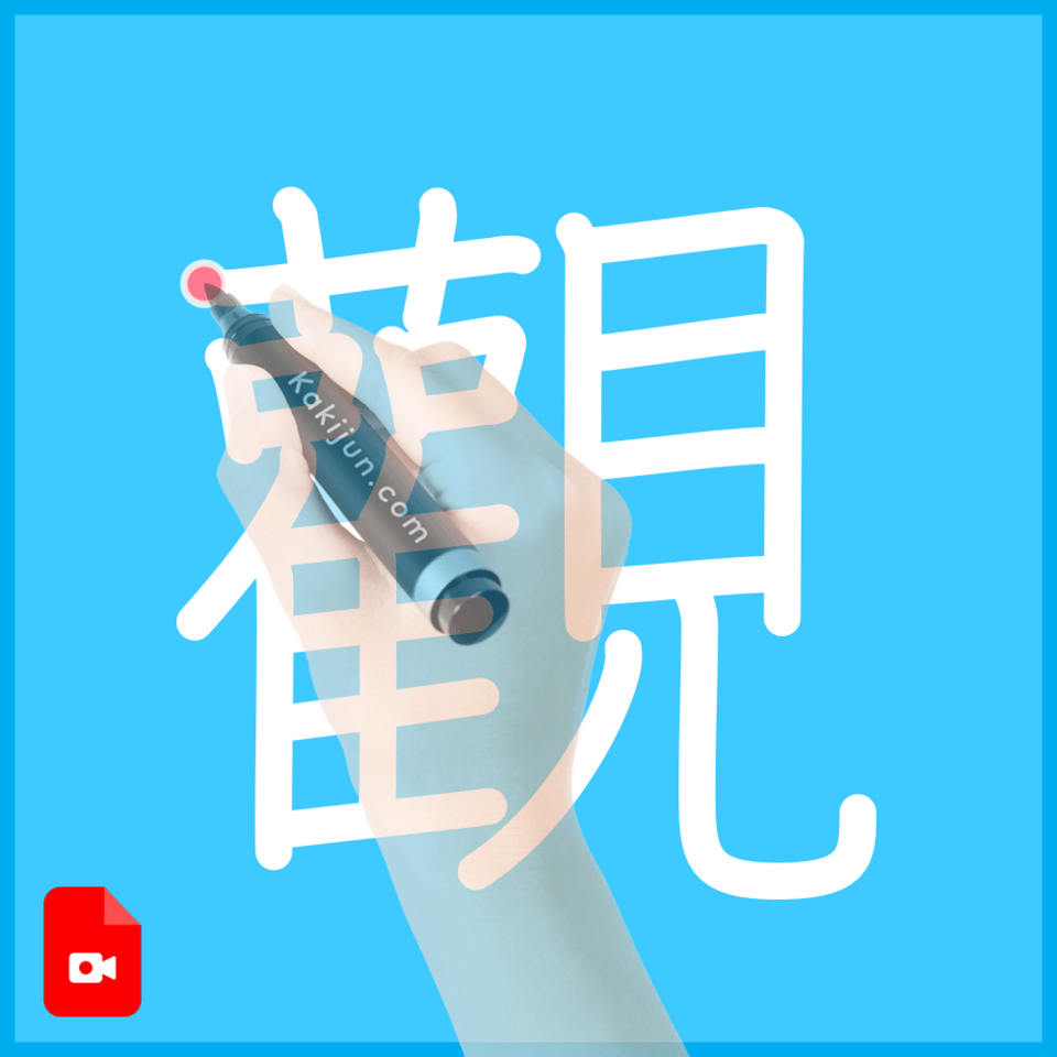 「觀」の書き方