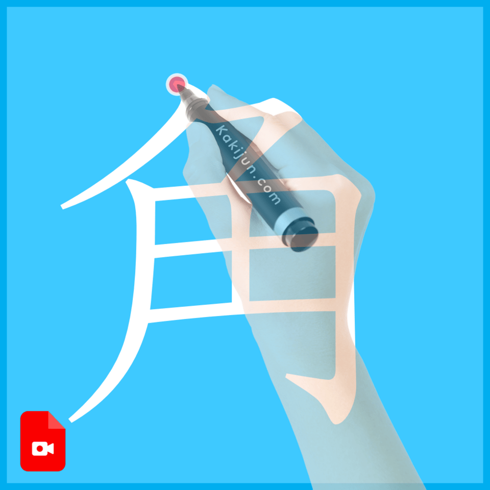 「角」の書き方