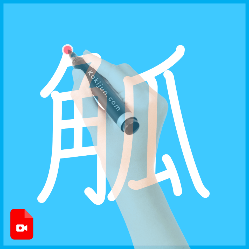 「觚」の書き順