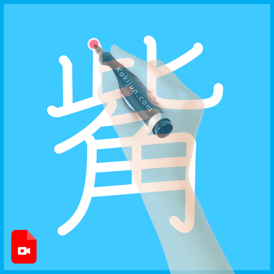 「觜」の書き方
