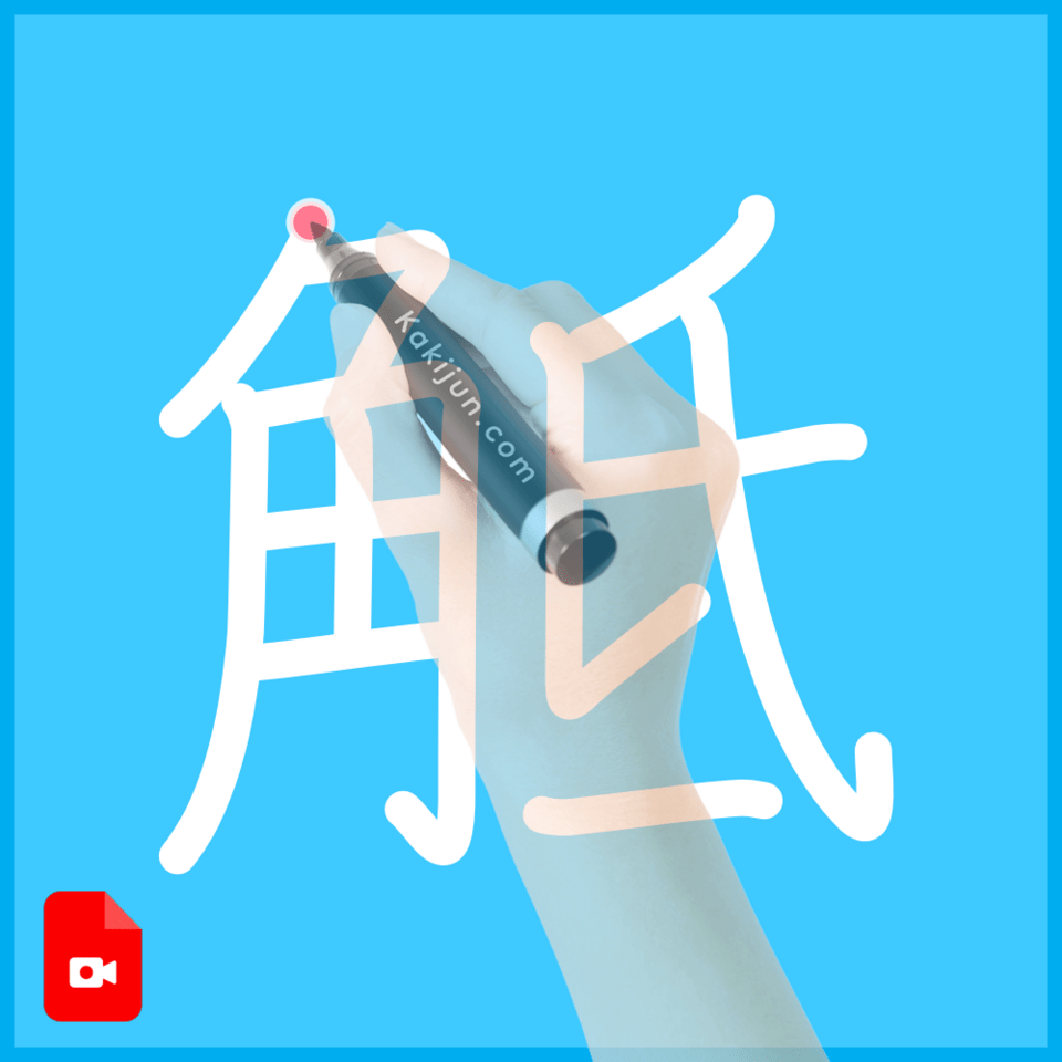 「觝」の書き方