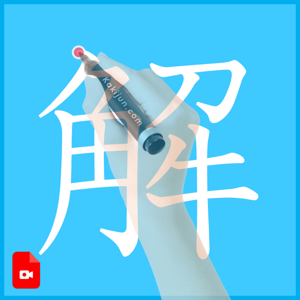 「解」の書き方