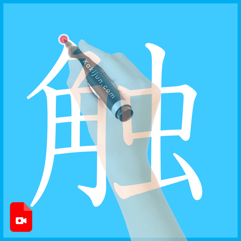 「触」の書き方