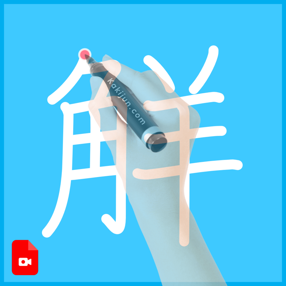 「觧」の書き順