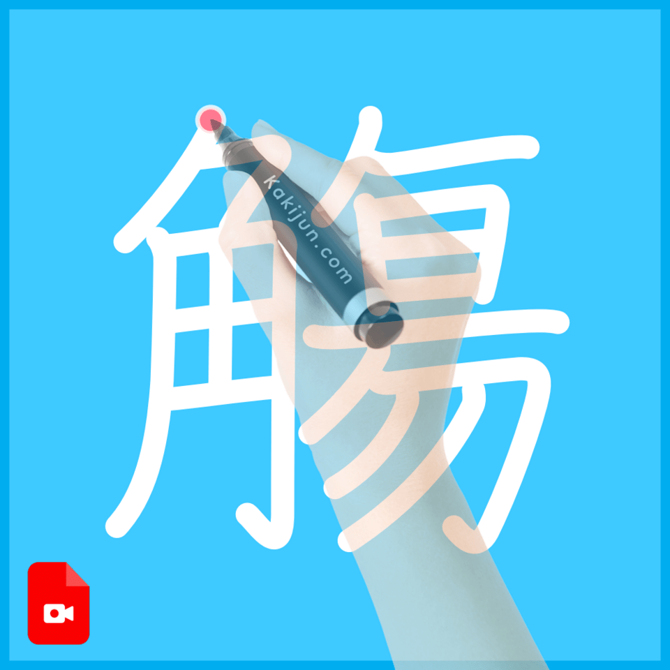 「觴」の書き方