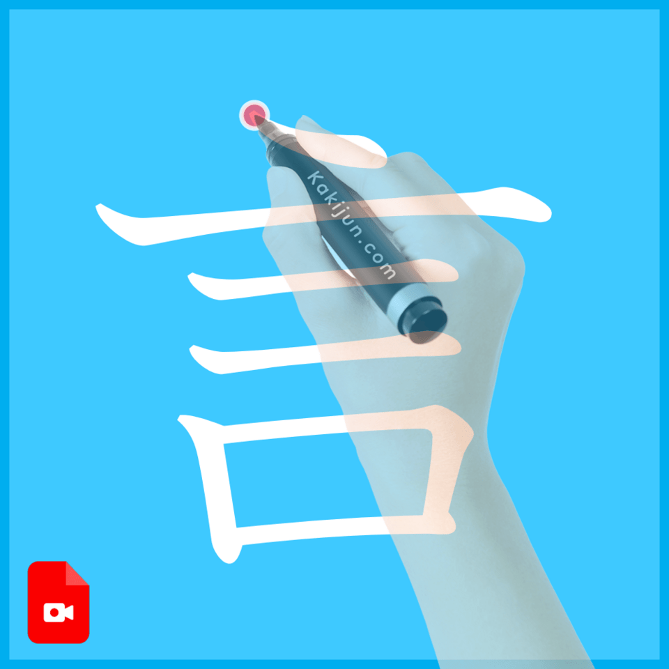 「言」の書き方