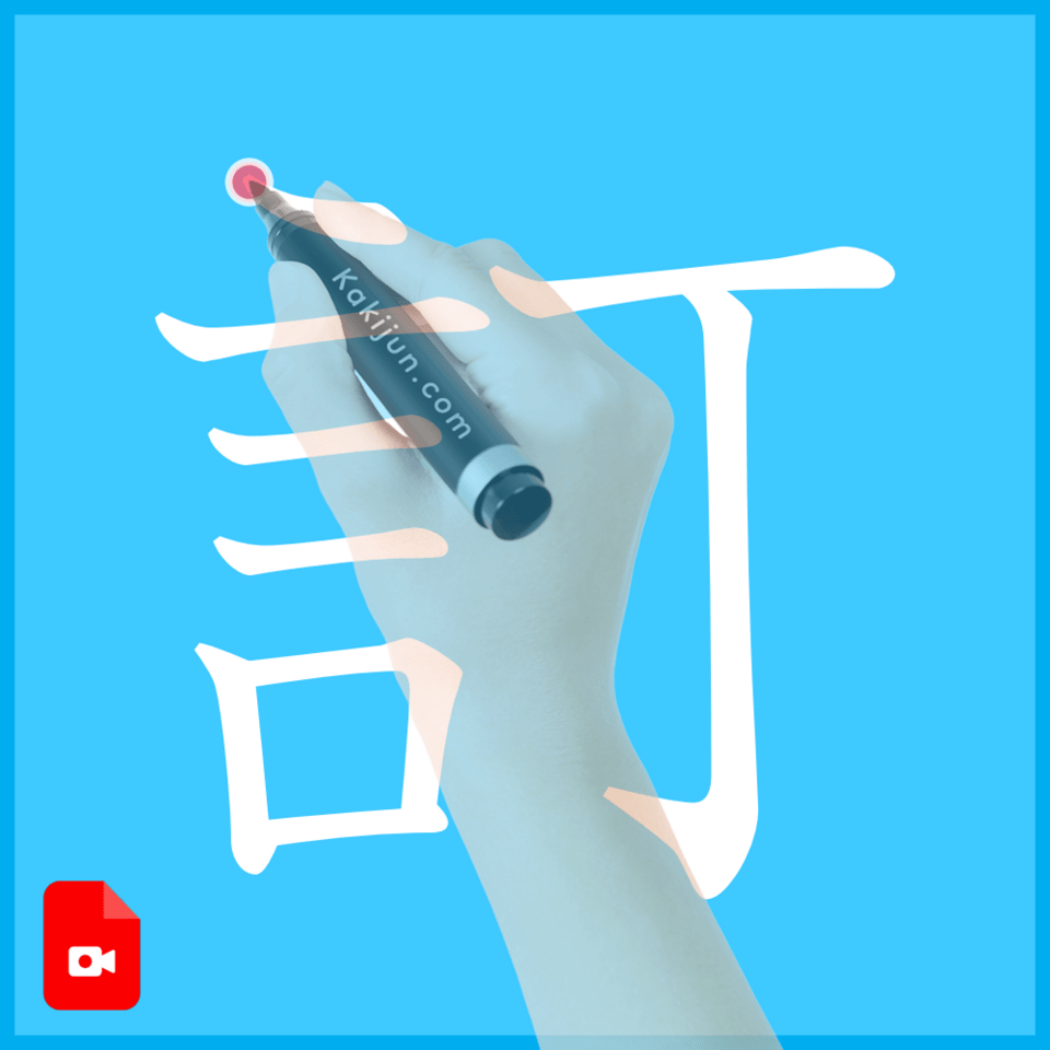 「訂」の書き方