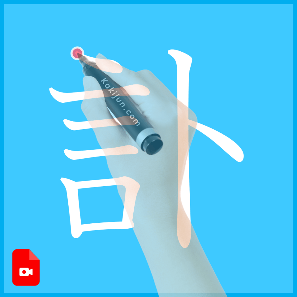 「訃」の書き順