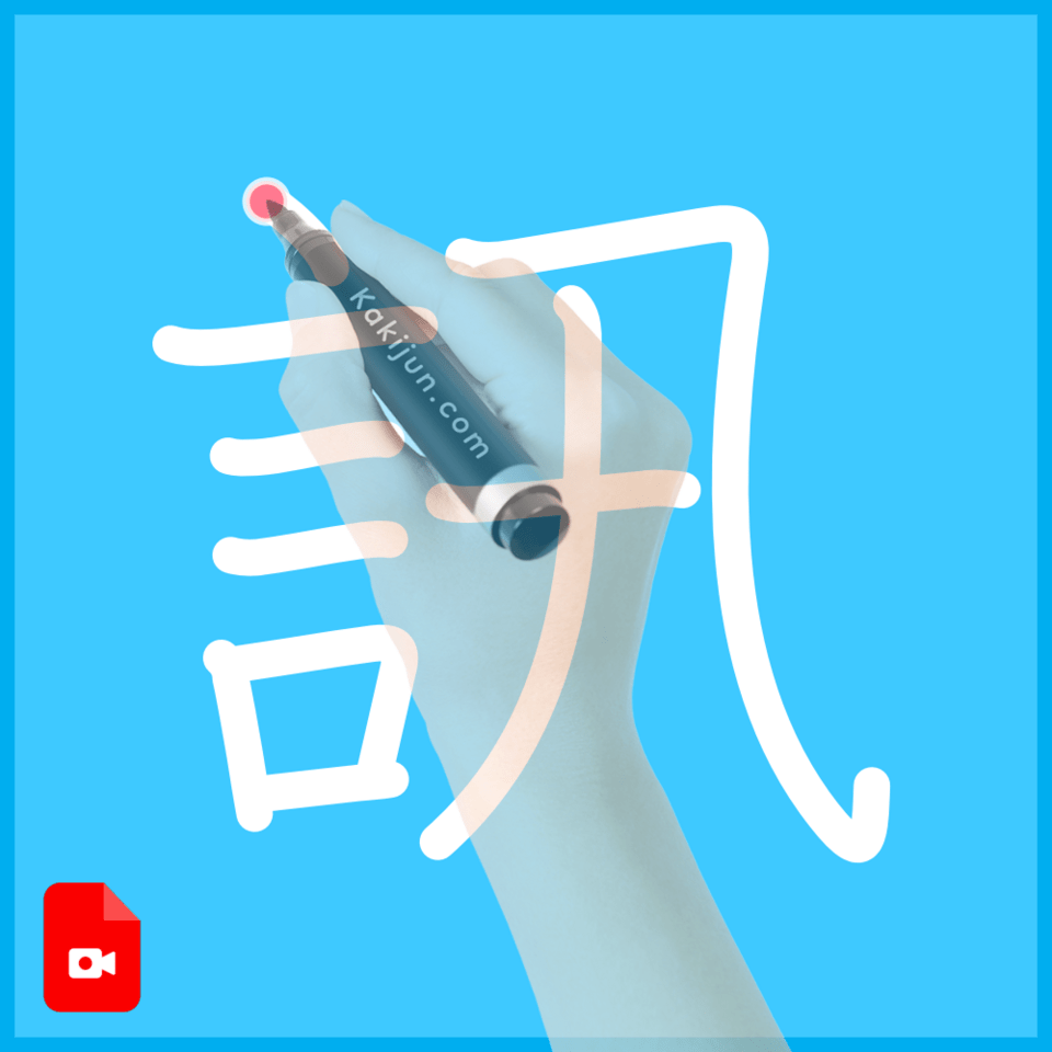 「訊」の書き方