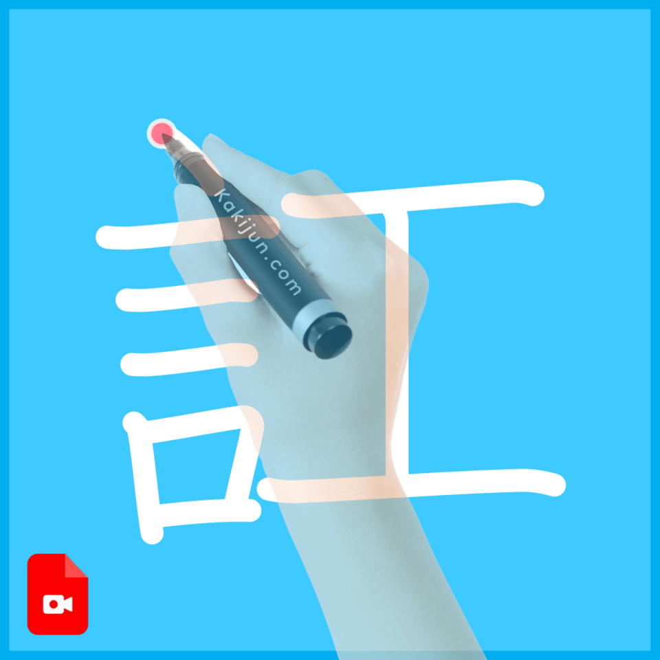 「訌」の書き方