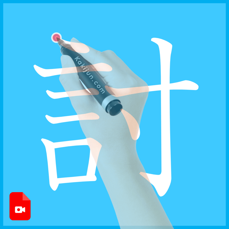 「討」の書き方