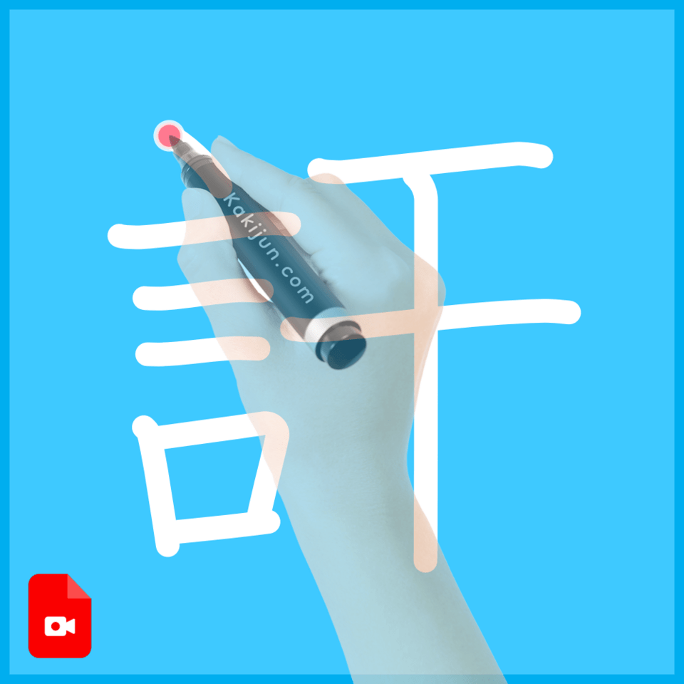 「訐」の書き順