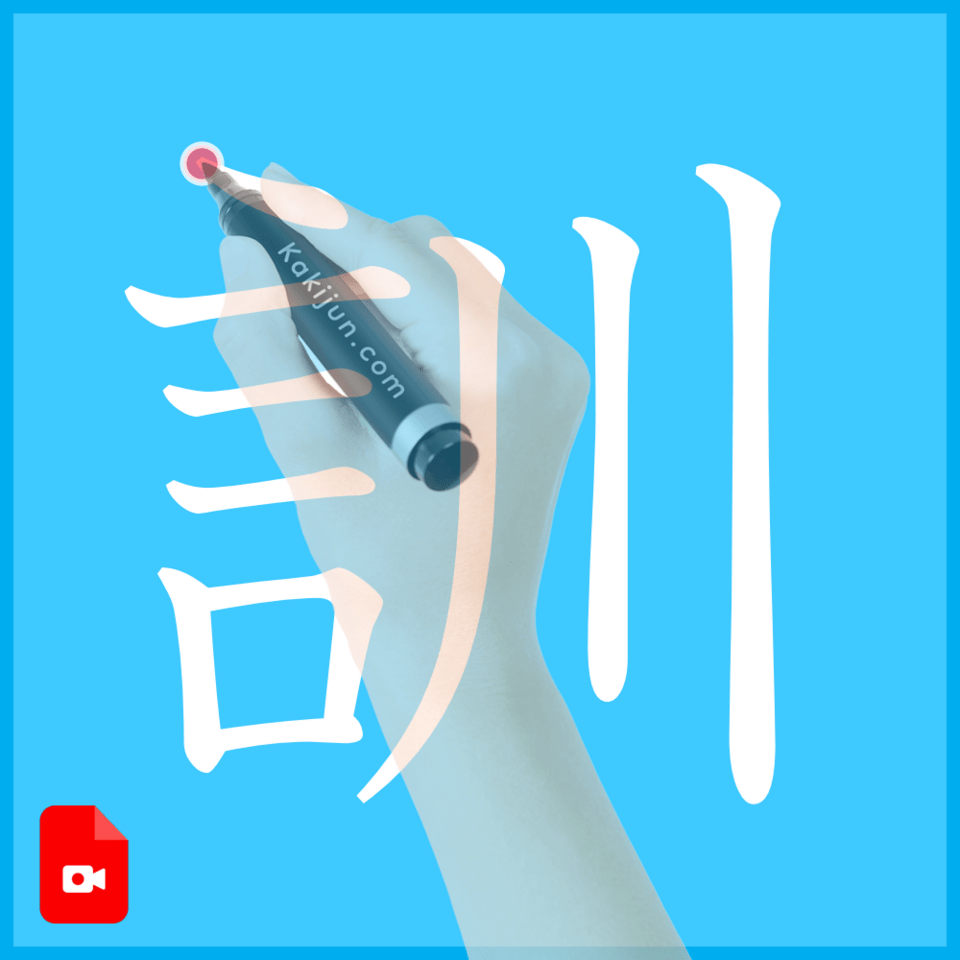 「訓」の書き方