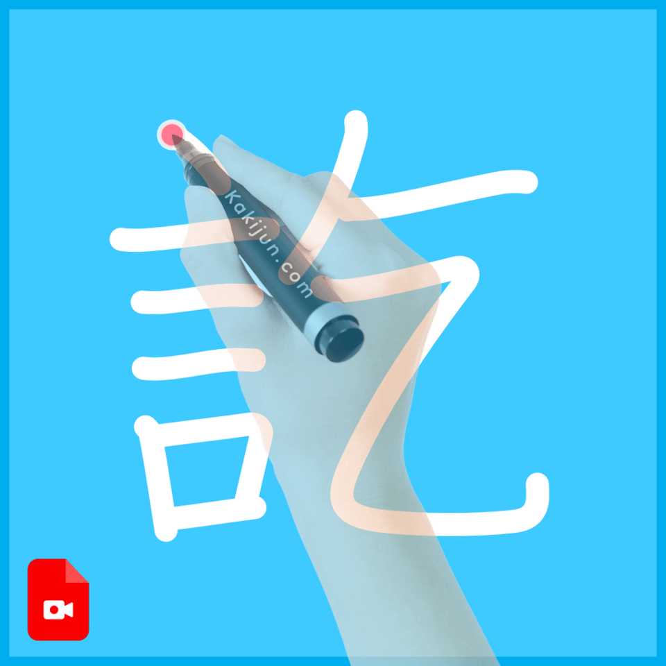 「訖」の書き順