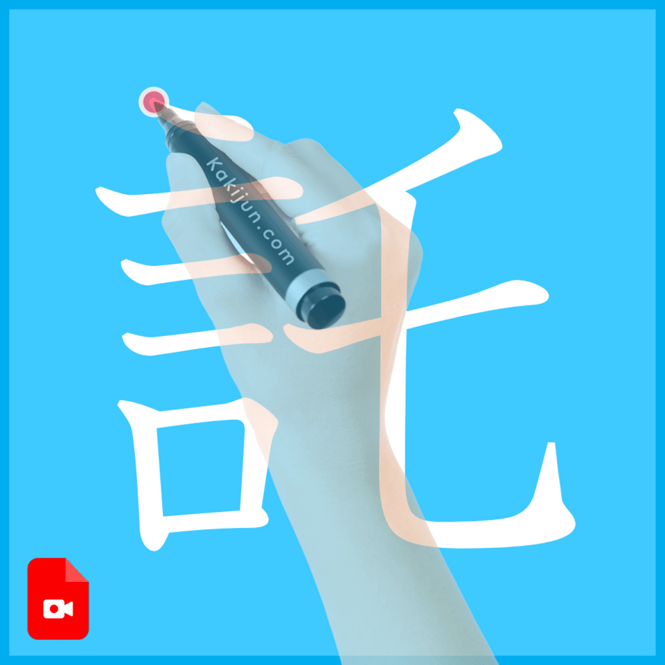 「託」の書き方