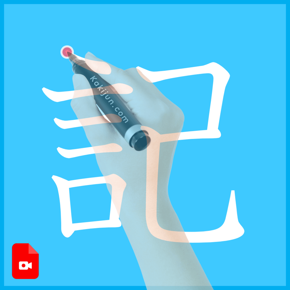 「記」の書き方