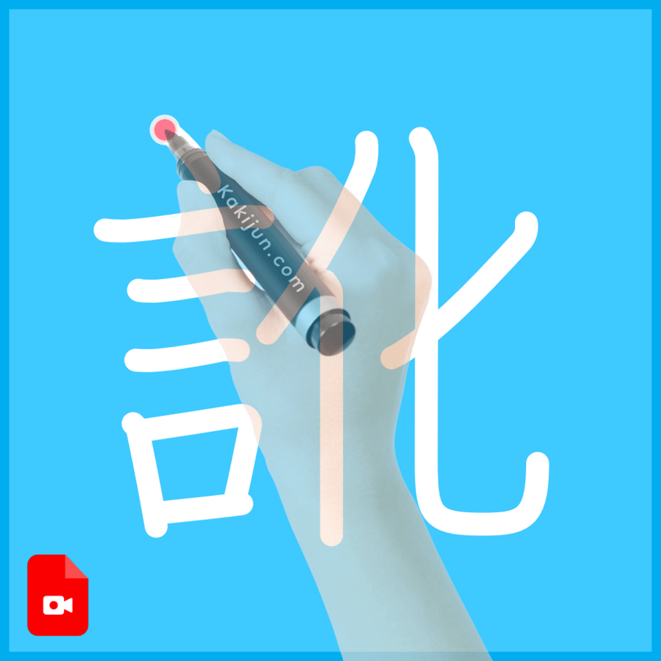 「訛」の書き方