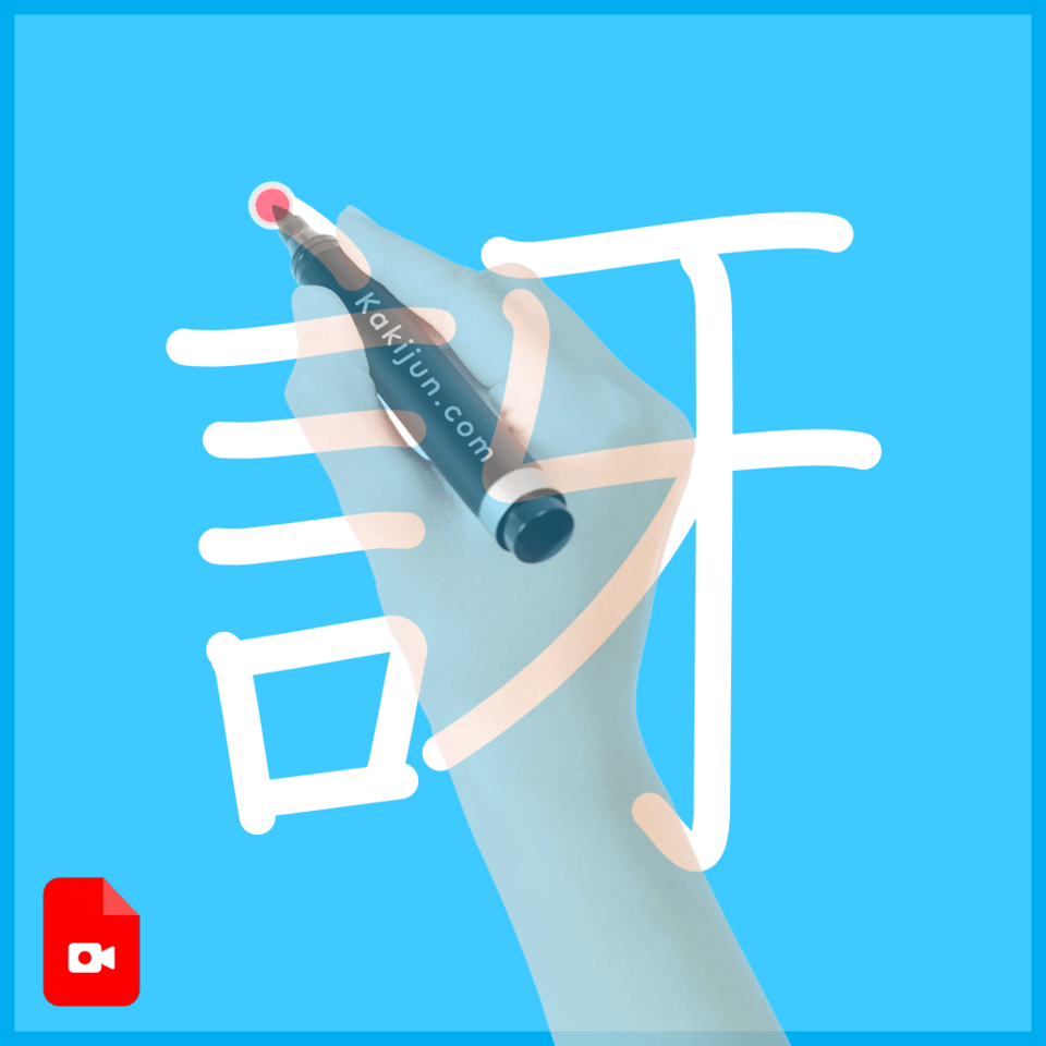 「訝」の書き順
