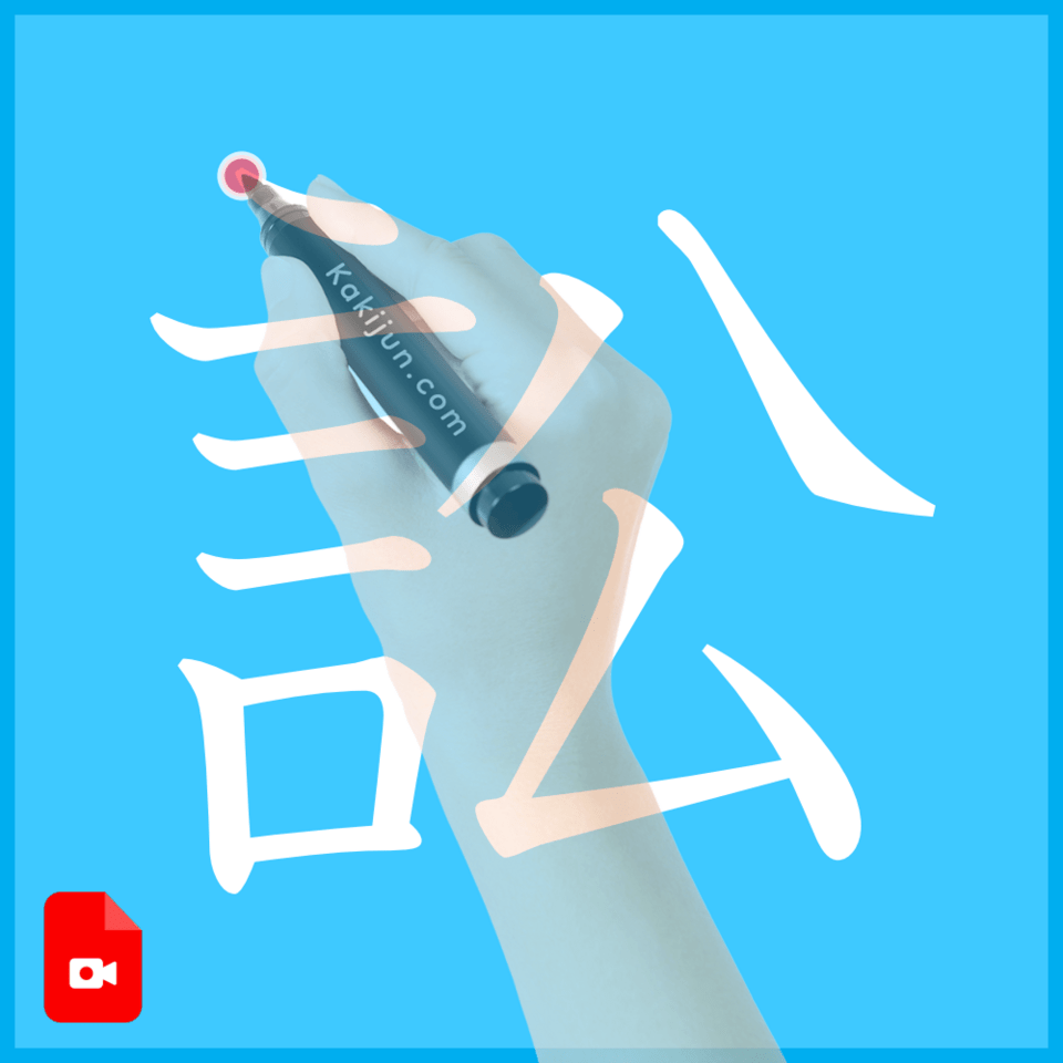 「訟」の書き方