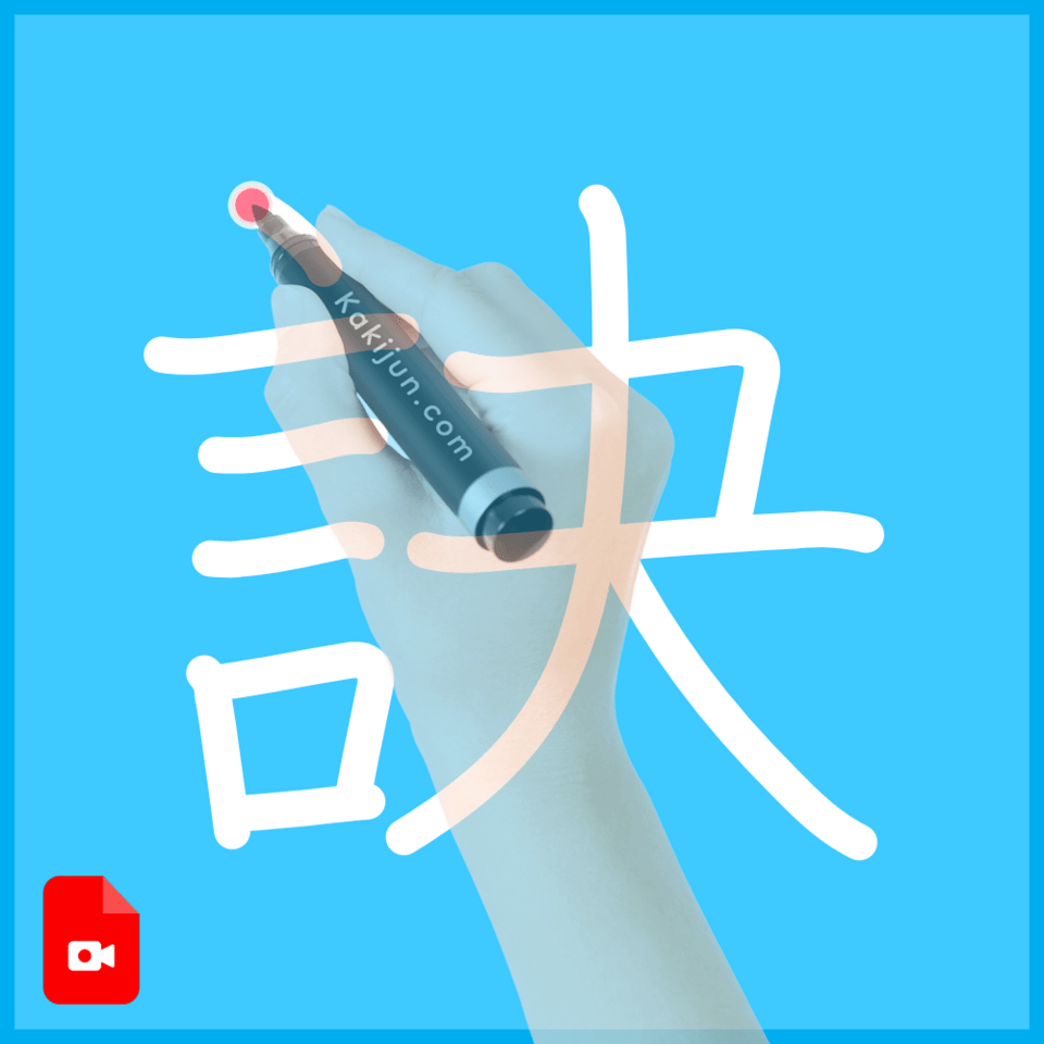 「訣」の書き方