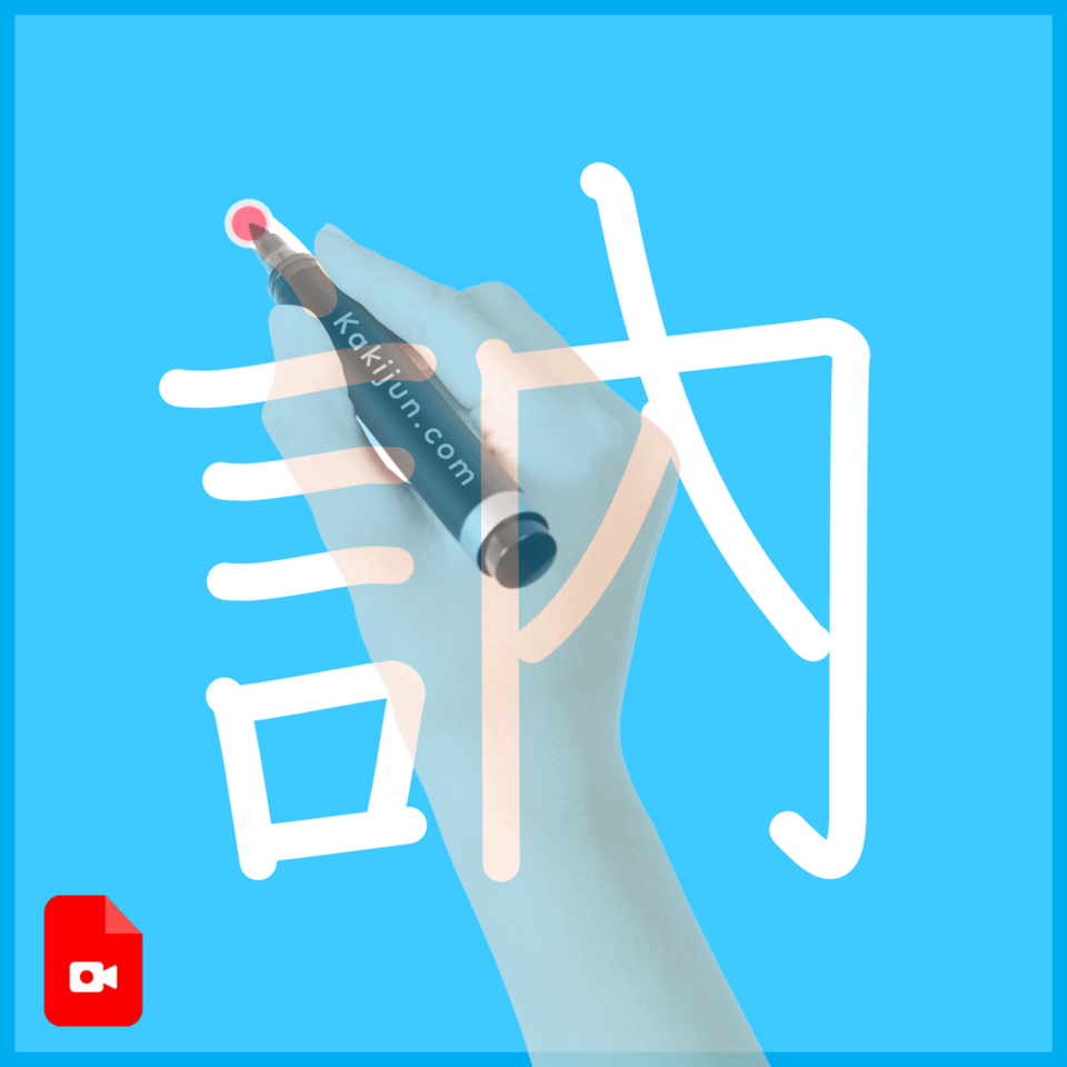 「訥」の書き方