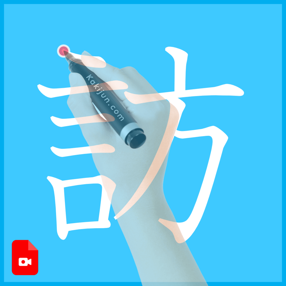 「訪」の書き方