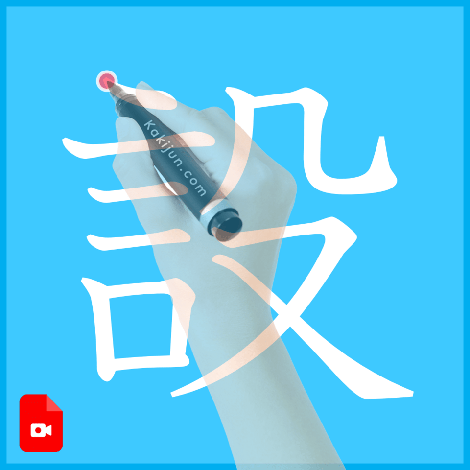 「設」の書き方