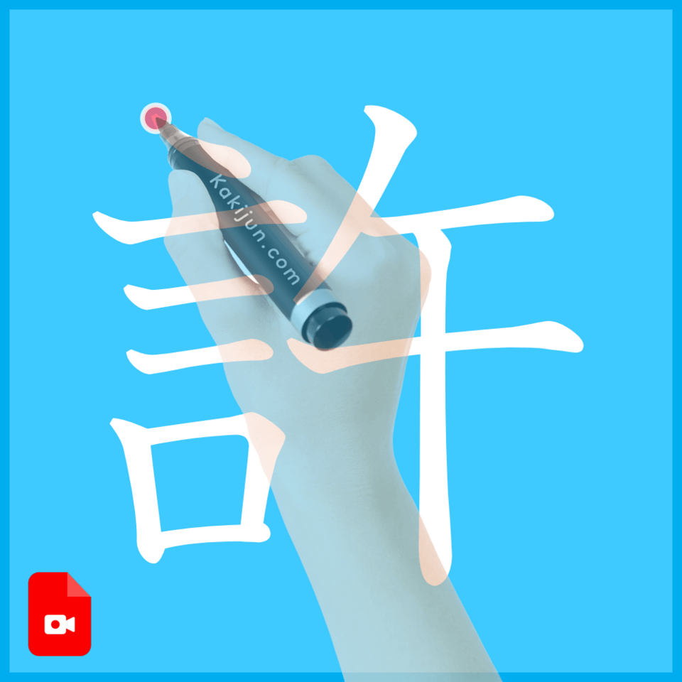 「許」の書き方