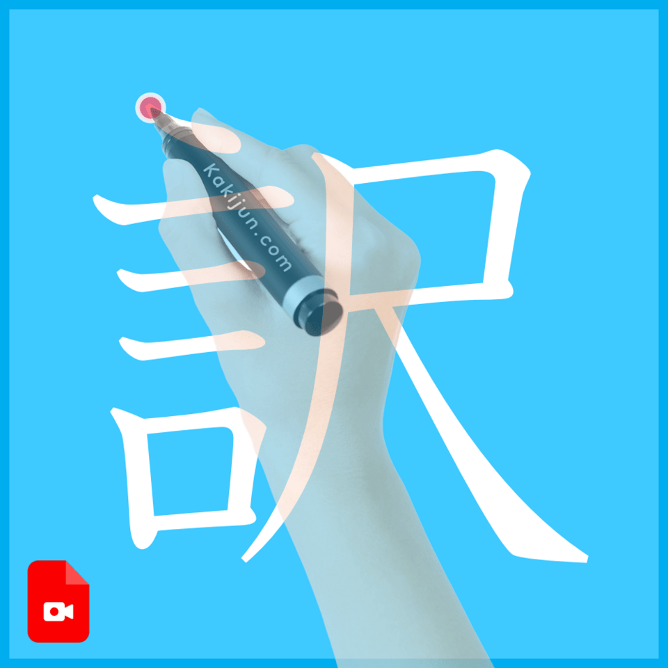 「訳」の書き方