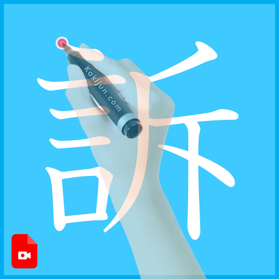 「訴」の書き方