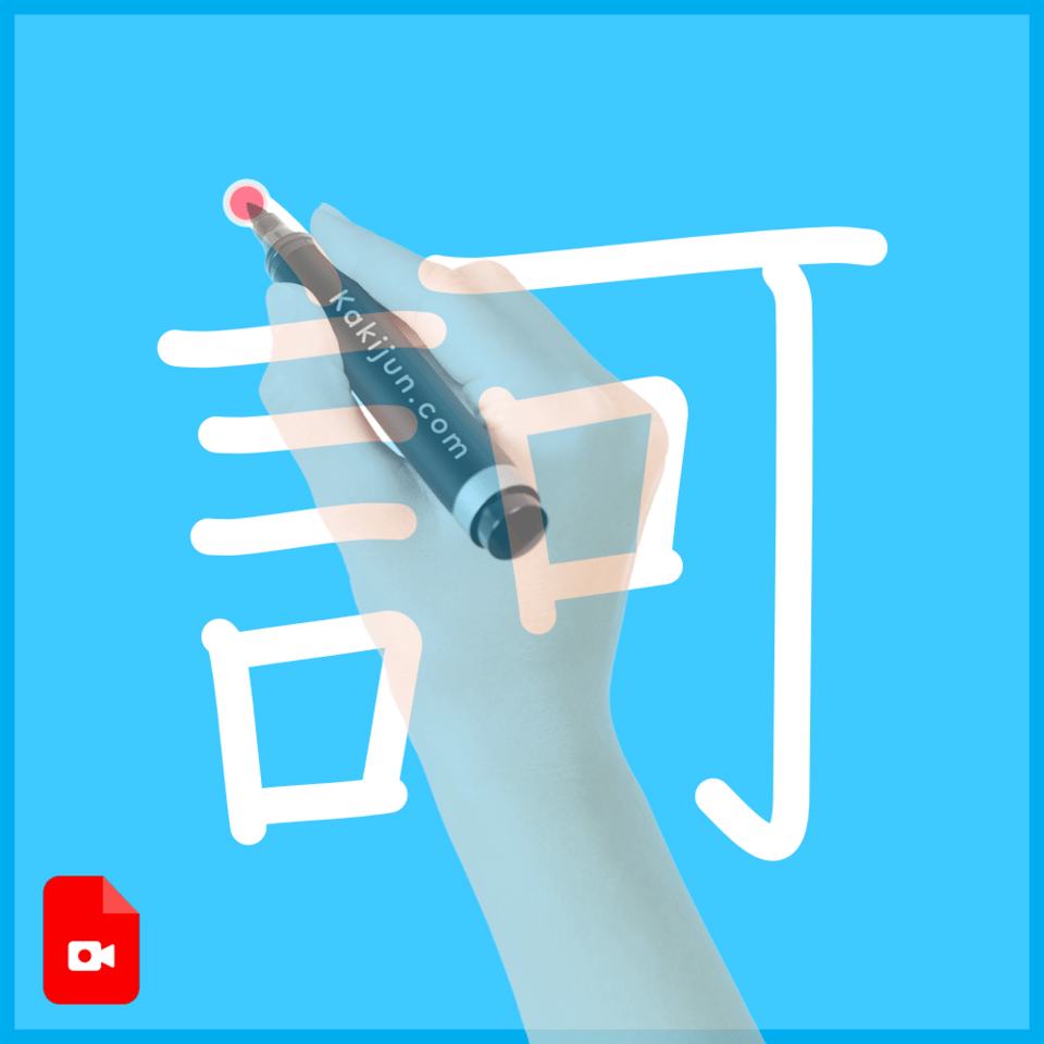 「訶」の書き方