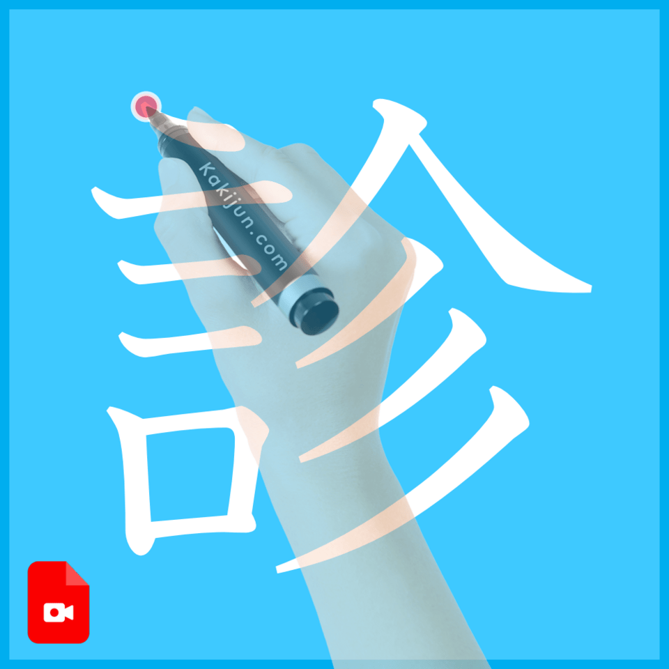 「診」の書き方