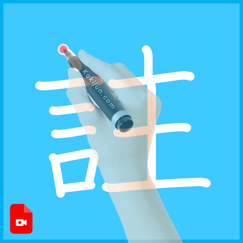 「註」の書き方