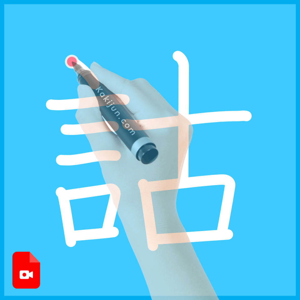 「詁」の書き方