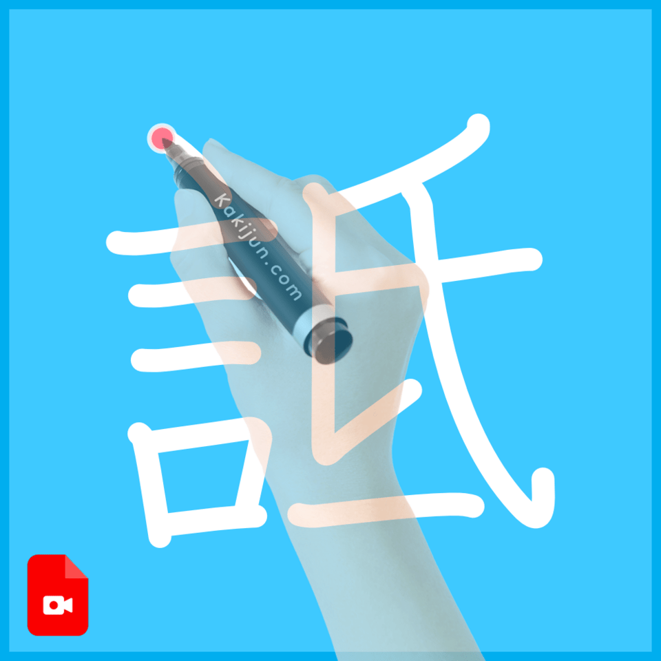 「詆」の書き順
