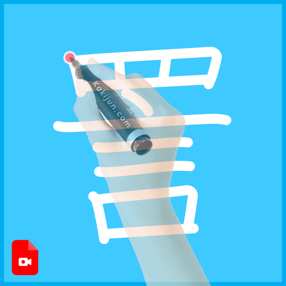 「詈」の書き方