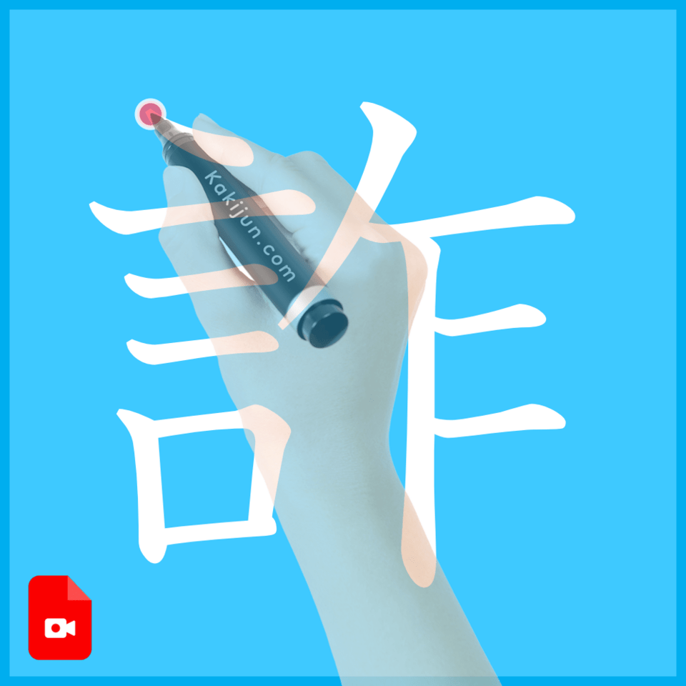 「詐」の書き方