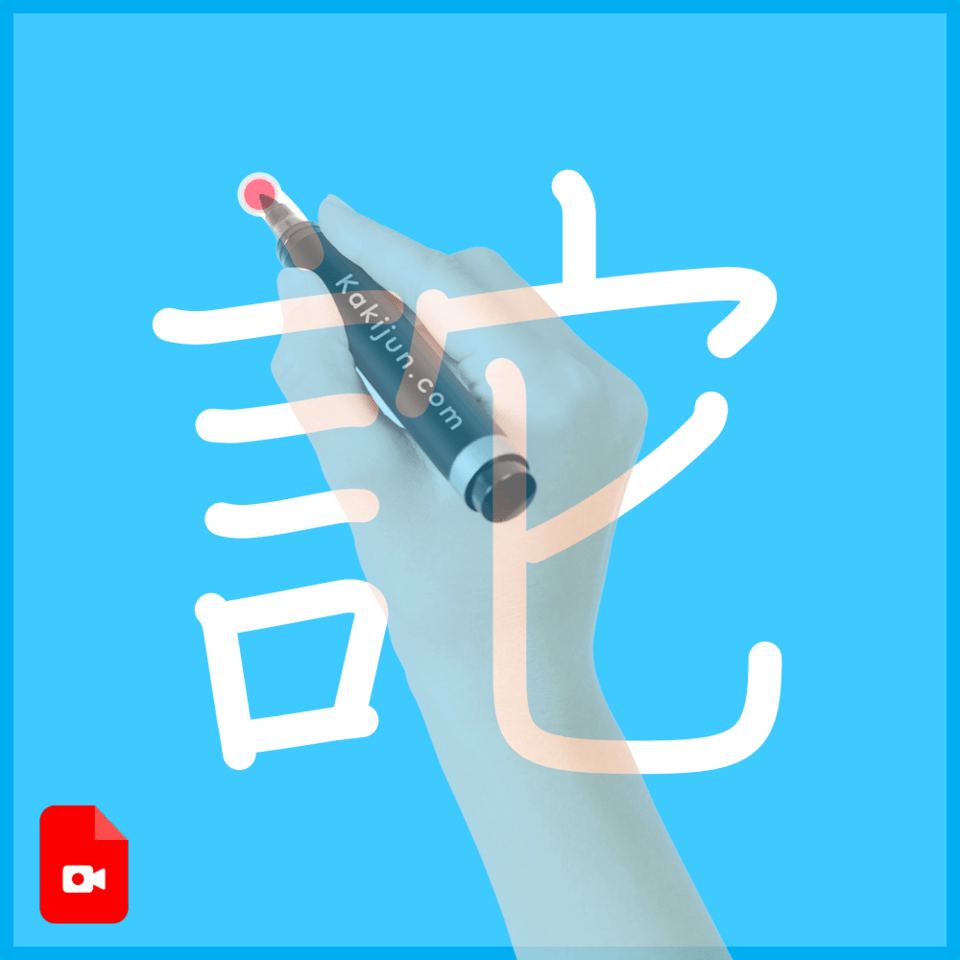 「詑」の書き順