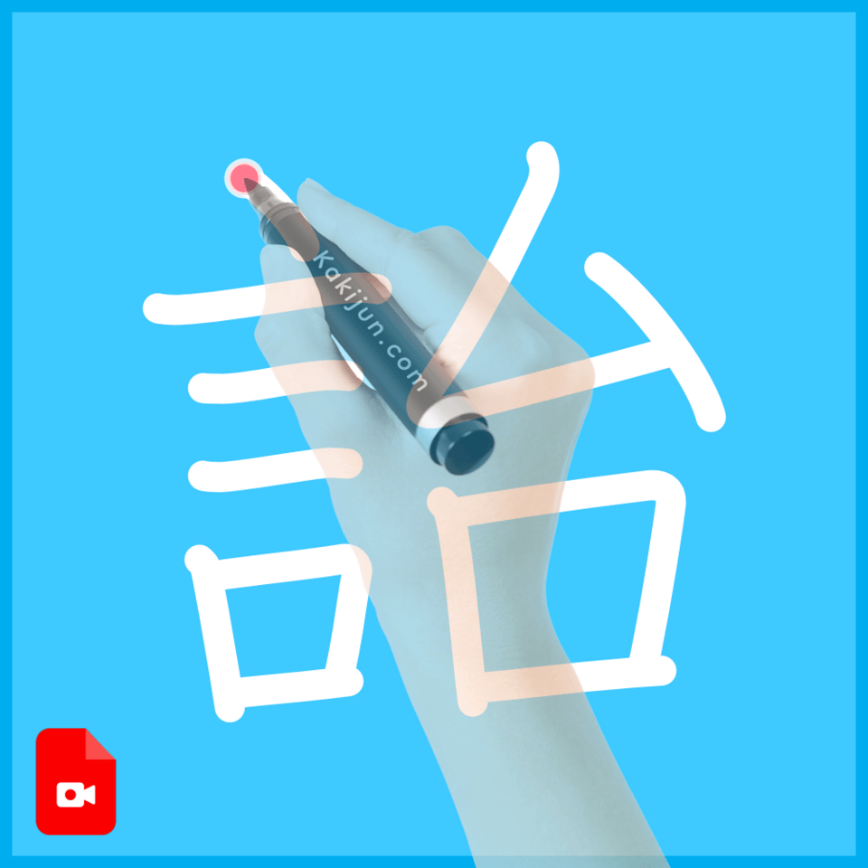 「詒」の書き順