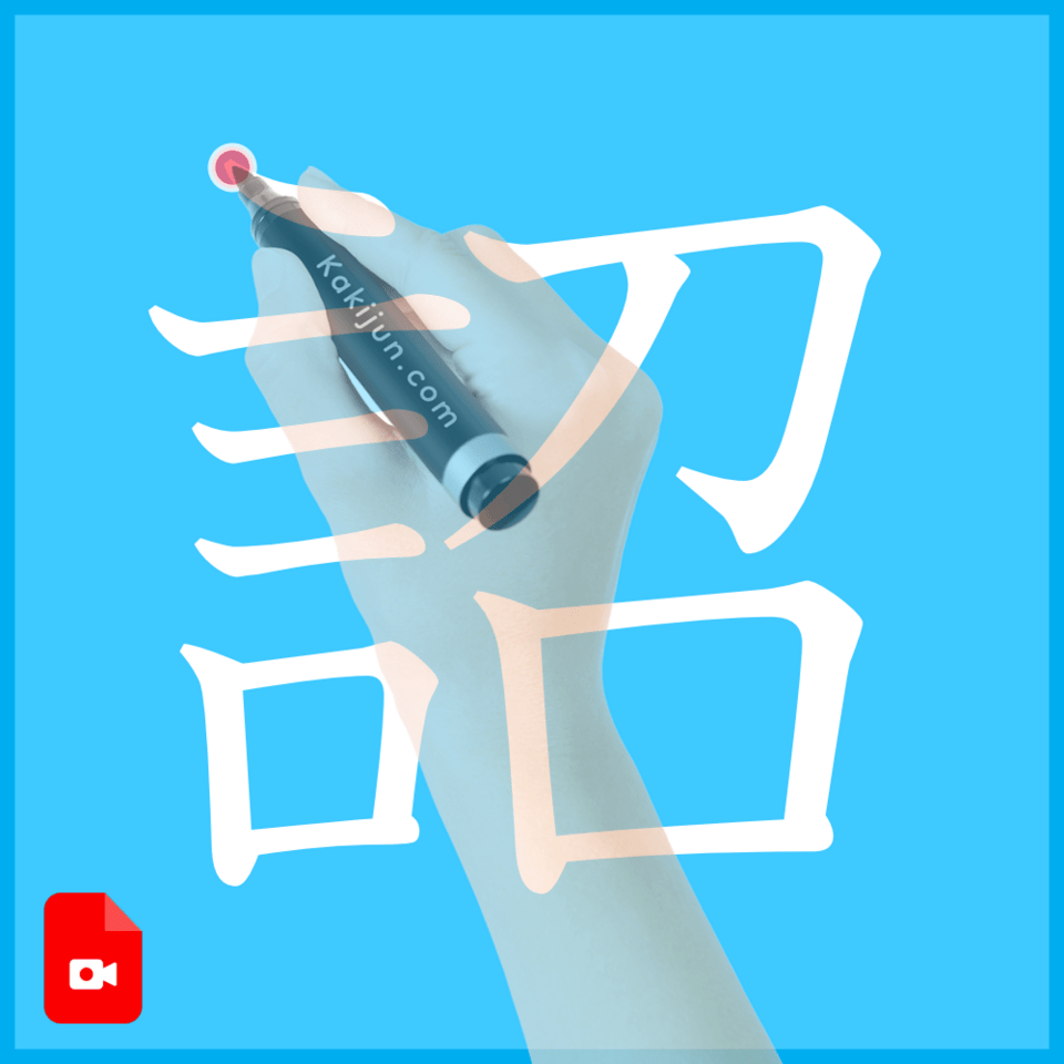 詔」の書き順(筆順) 正しい漢字の書き方