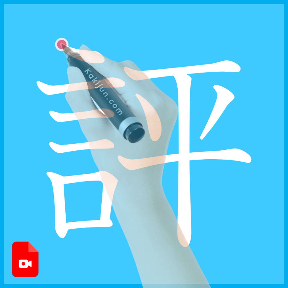 「評」の書き方