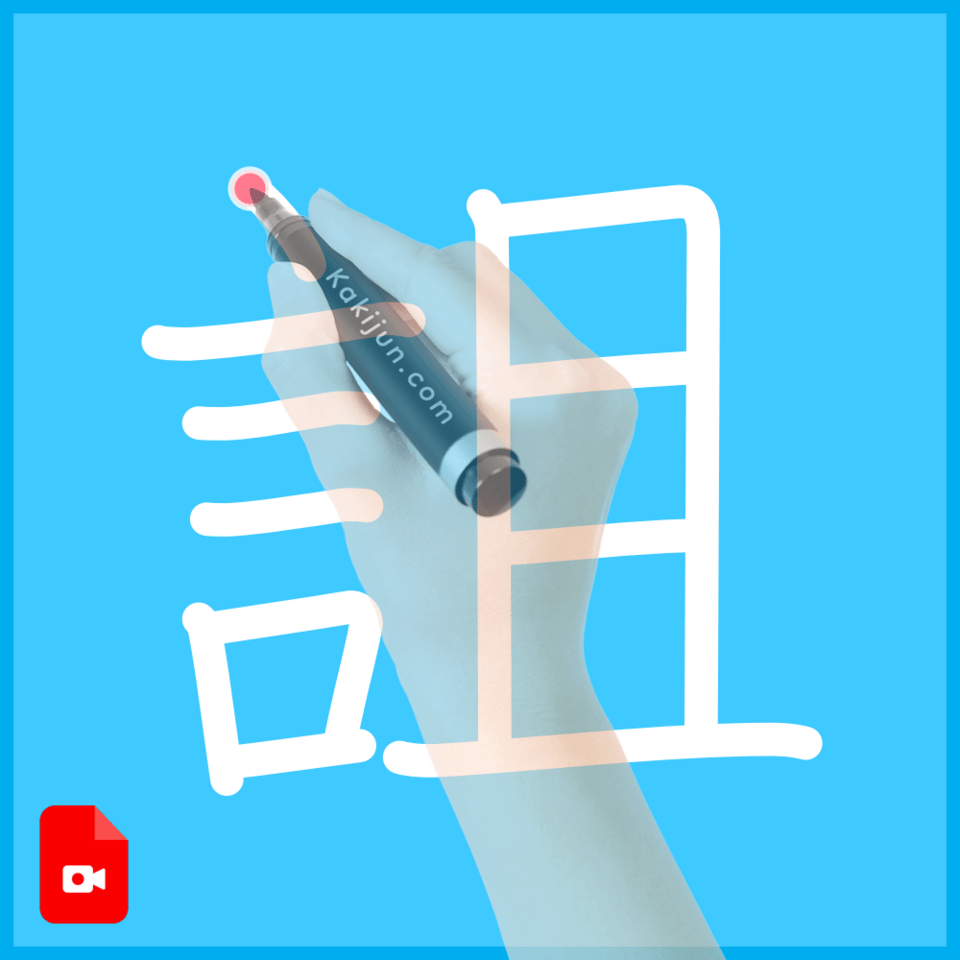 「詛」の書き順