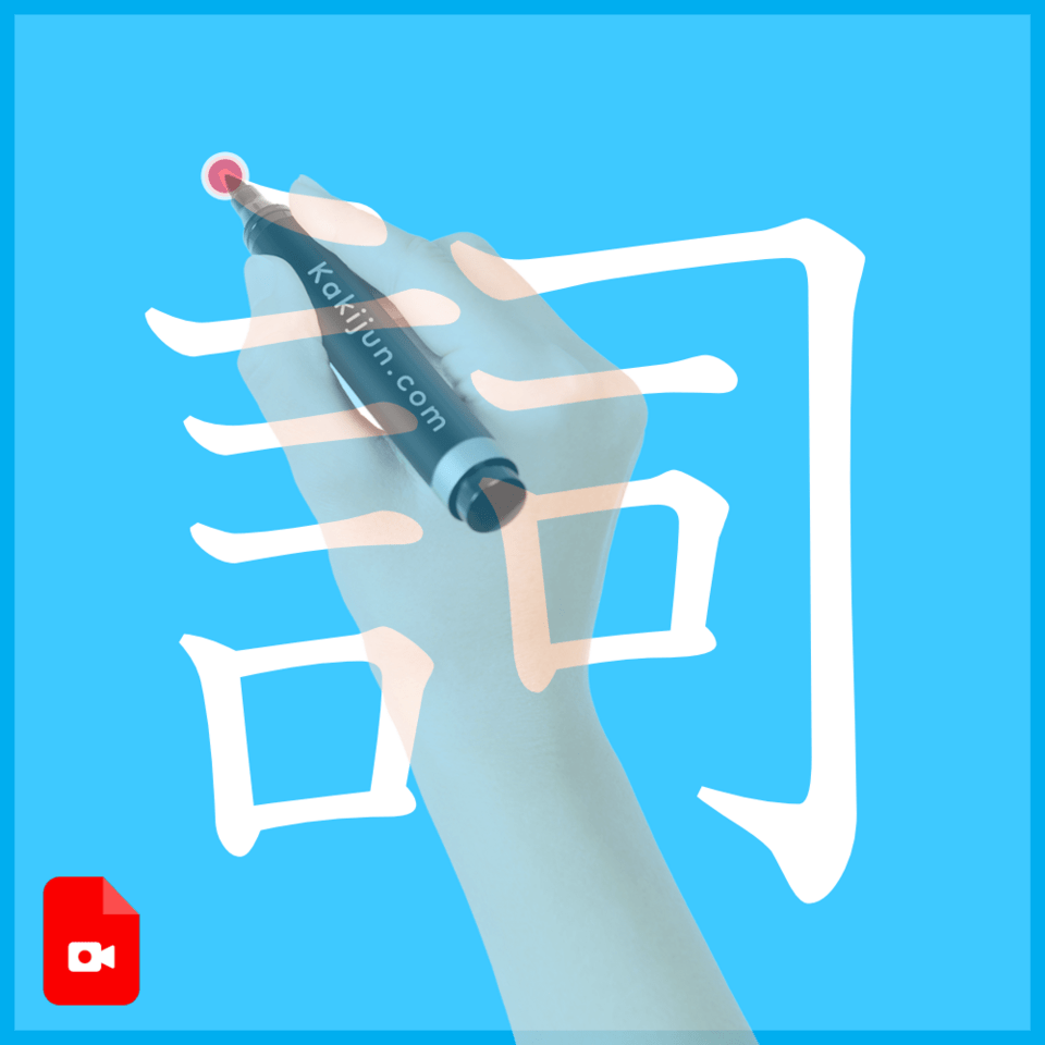 「詞」の書き方