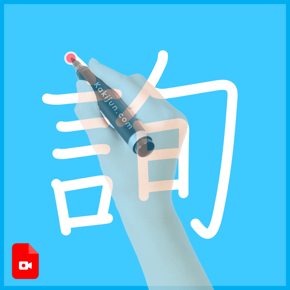 「詢」の書き順