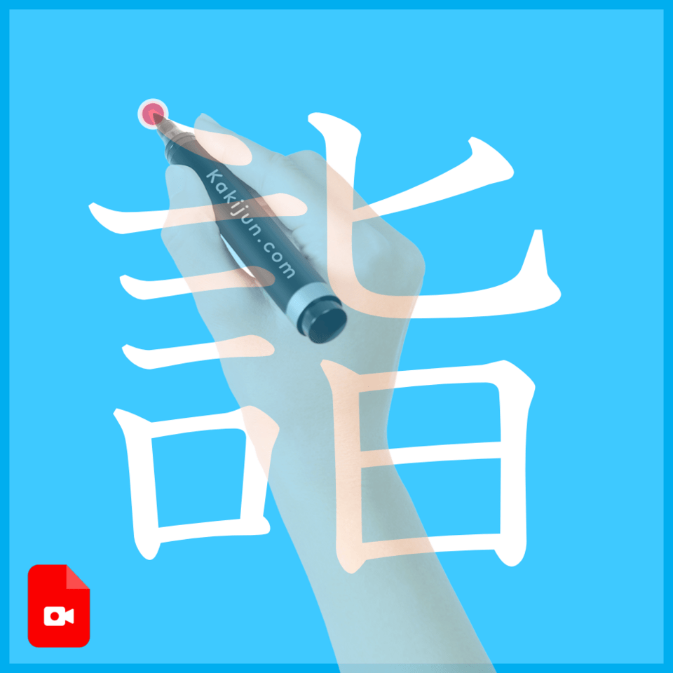 「詣」の書き方