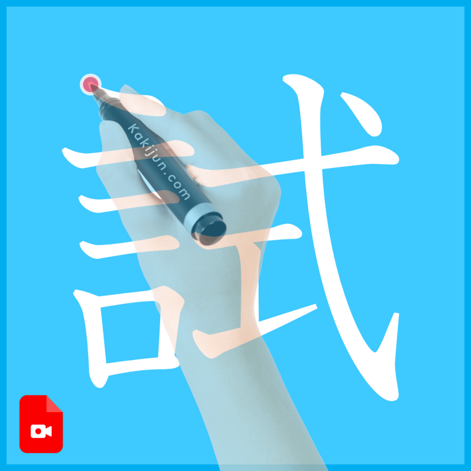 「試」の書き方