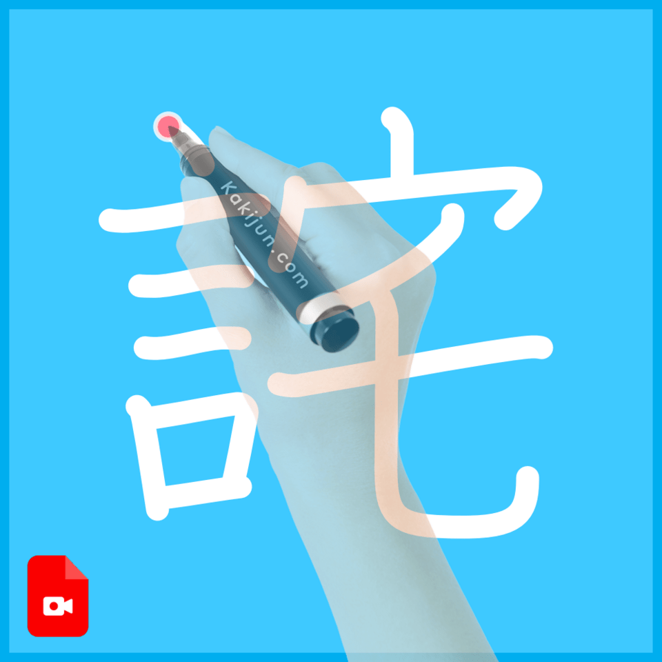 「詫」の書き順