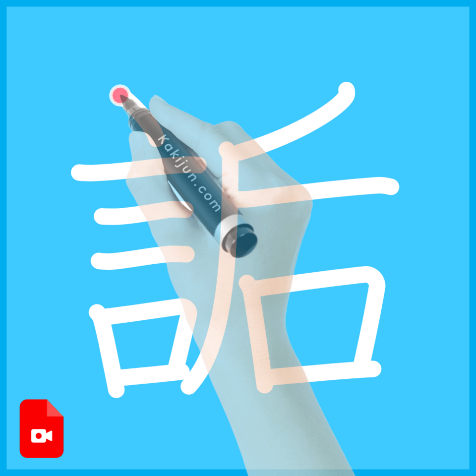 「詬」の書き順
