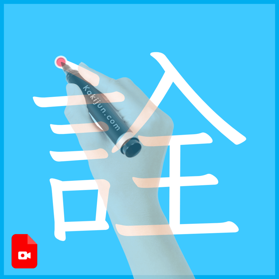 「詮」の書き方